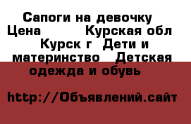 Сапоги на девочку › Цена ­ 300 - Курская обл., Курск г. Дети и материнство » Детская одежда и обувь   